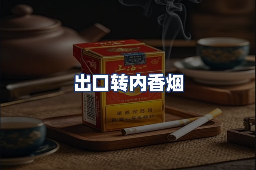 出口转内香烟