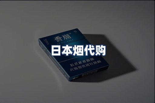 日本烟代购